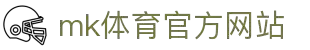 mk体育(mksport集团)股份公司